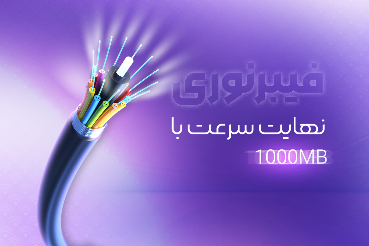  شرایط ثبت نام فیبر نوری ثبت نام اینترنت فیبر نوری مخابرات بوشهر | تجربه اینترنت پرسرعت با FTTH